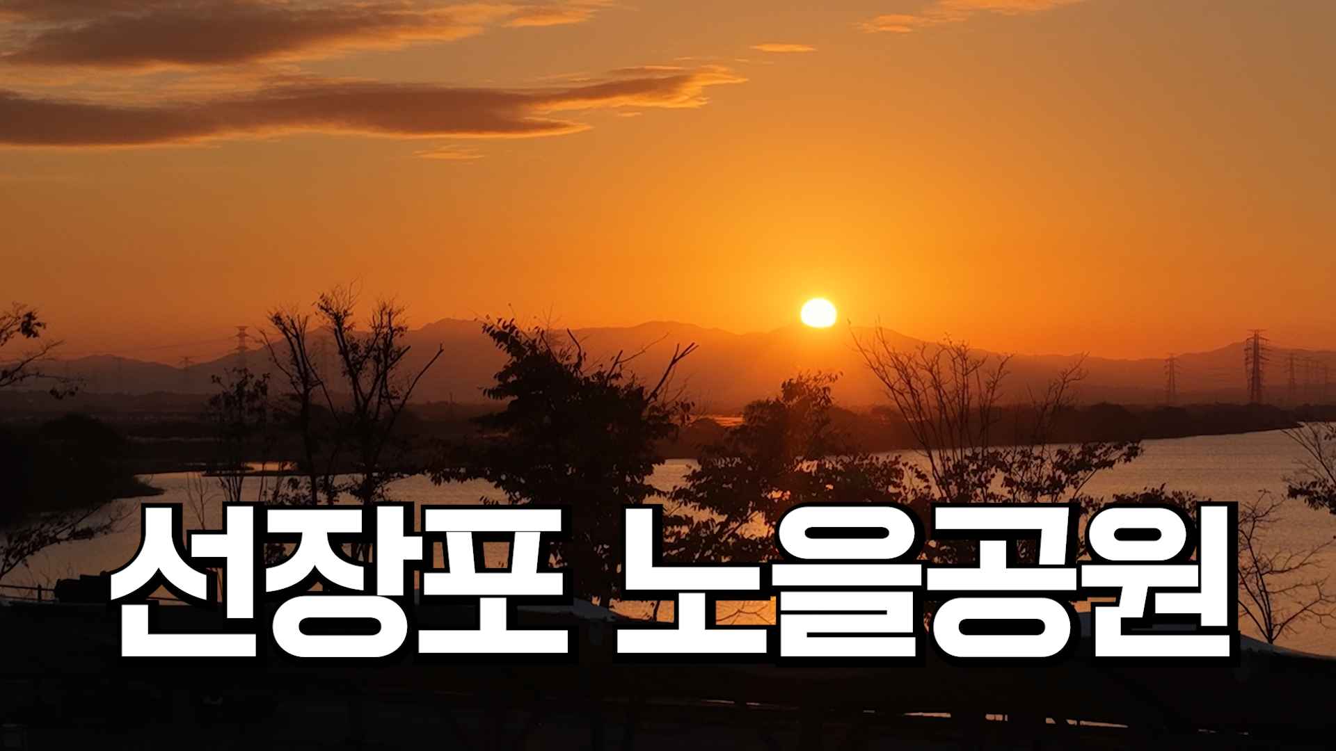 선장포 노을공원