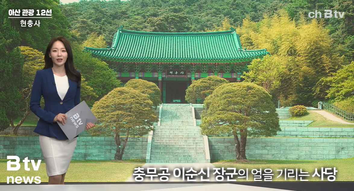 [Btv 중부뉴스] [아산 관광 12선] ① 현충사
