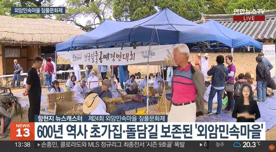 [연합뉴스TV] 600년 전통의 멋…제24회 외암민속마을 짚풀문화제