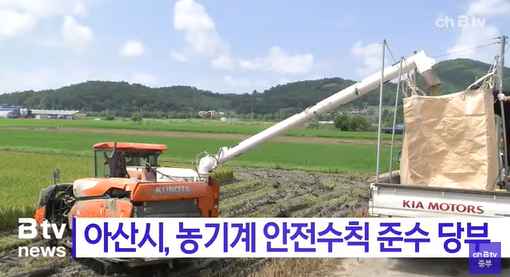 [Btv 중부뉴스] 아산시, 농기계 안전수칙 준수 당부