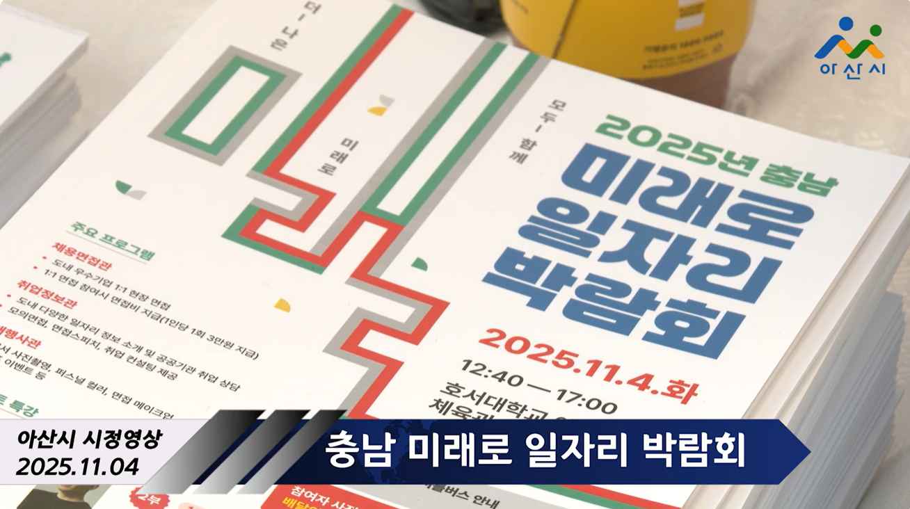 충남 미래로 일자리 박람회