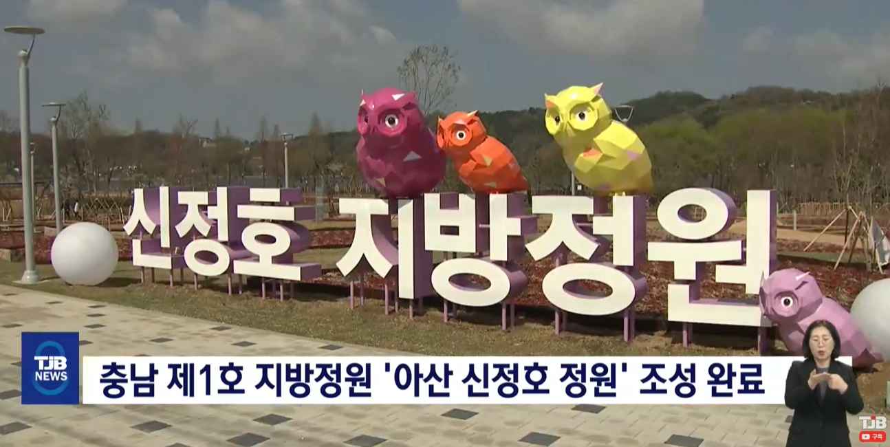 [TJB 8뉴스] '개원 앞둔 신정호 정원'.. 아산 새 관광명소 기대감