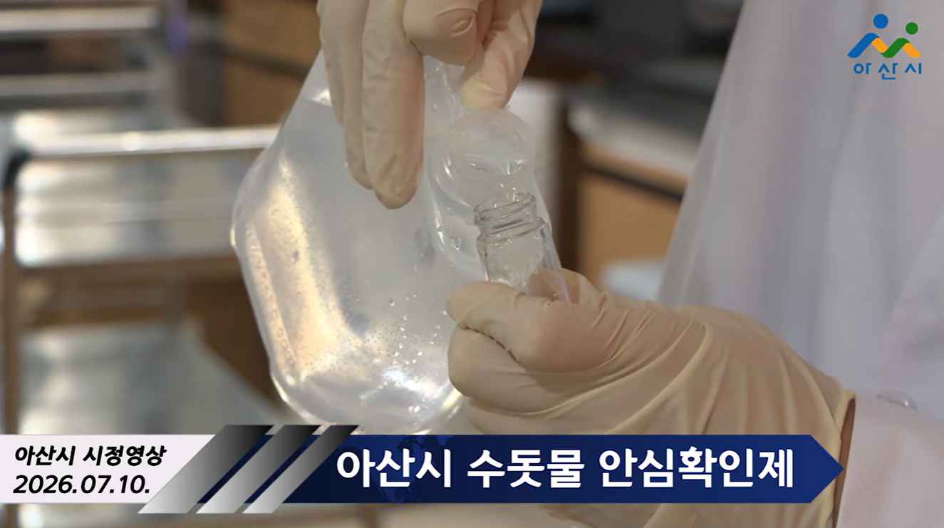 아산시 수돗물 안심확인제