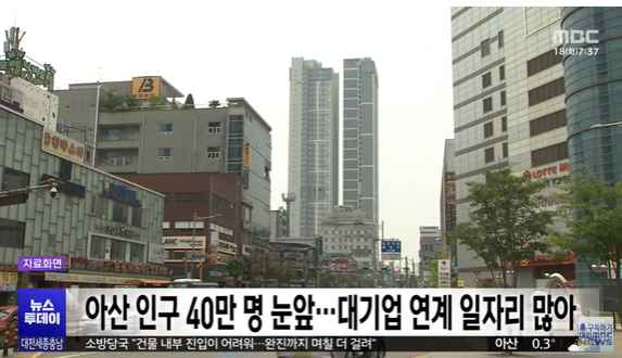 [대전MBC 뉴스투데이] 아산 인구 40만 명 눈앞⋯대기업 연계 일자리 많아