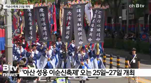 [Btv 중부뉴스] 이순신축제 25일 개막...