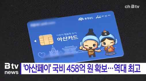 [Btv 중부뉴스] '아산페이' 국비 458억 원 확보… 역대 최고