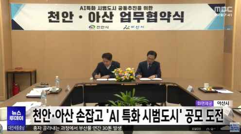 [대전MBC 뉴스투데이] 천안·아산 손잡고 ‘AI 특화 시범도시’ 공모 도전