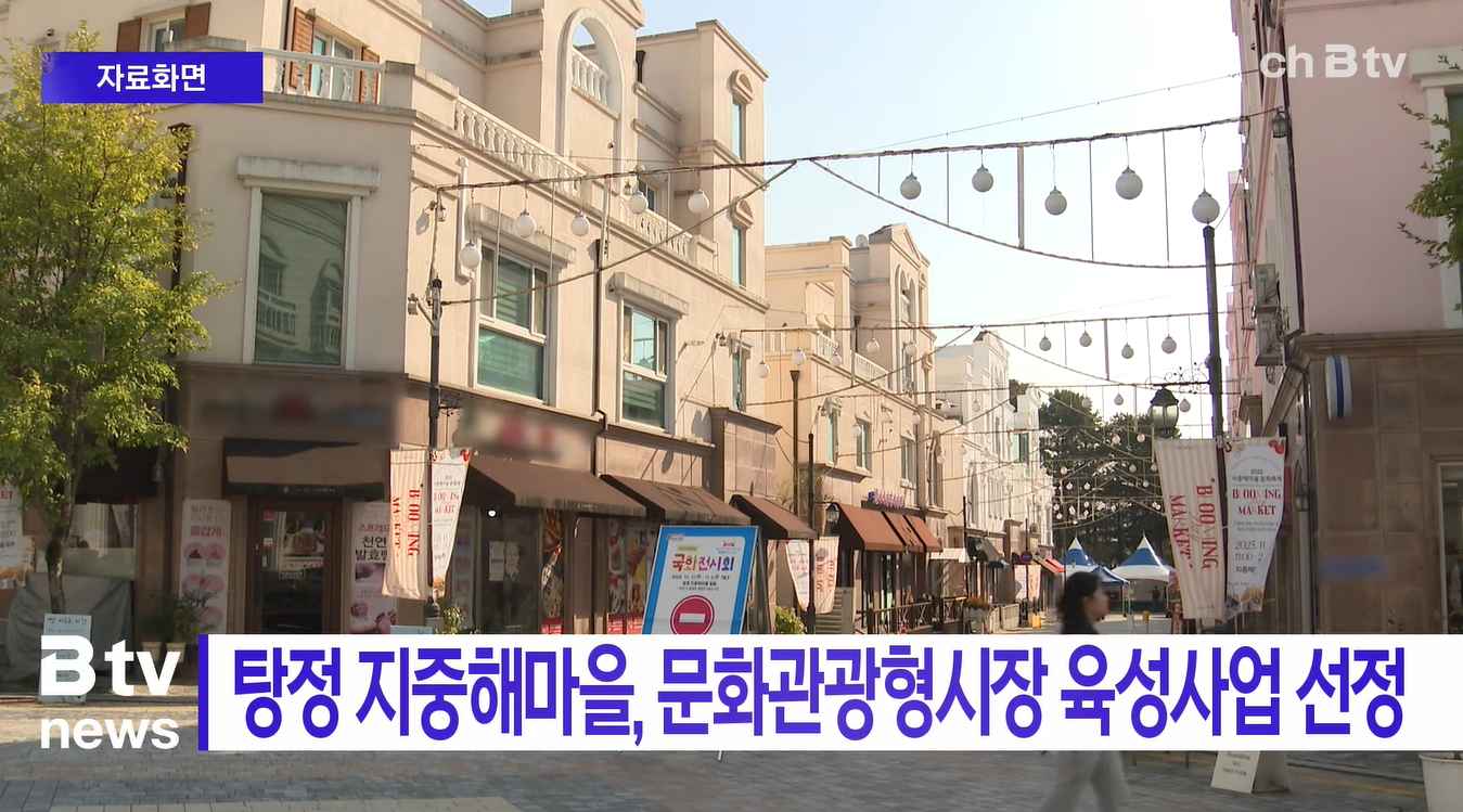 [Btv 중부뉴스] 탕정 지중해마을, 문화관광형시장 육성사업 선정