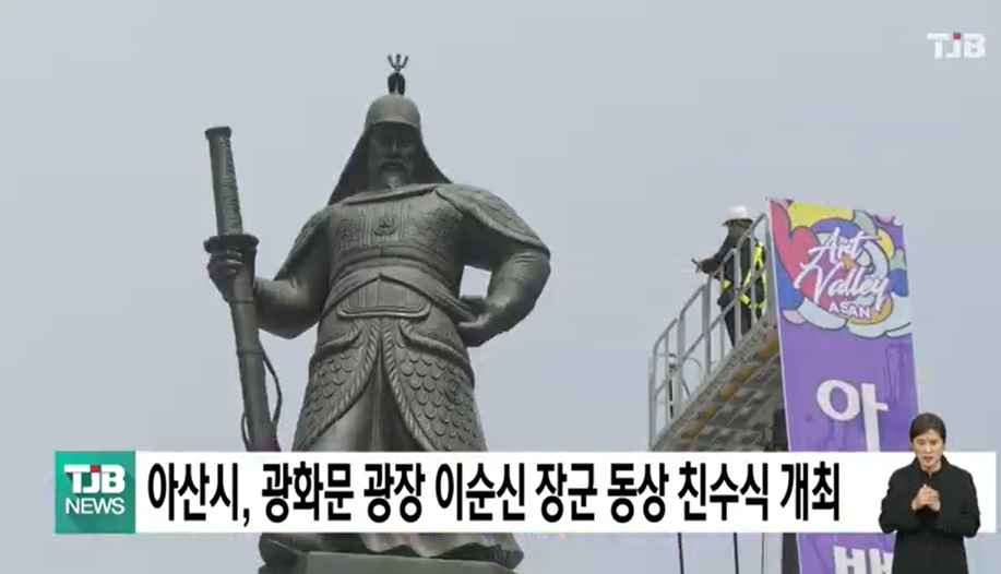[TJB 5뉴스] 아산시, 광화문 광장 이순신 장군 동상 친수식 개최 