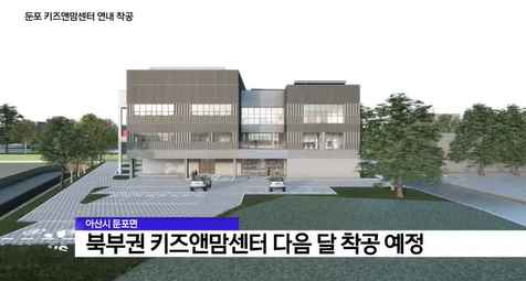 [Btv 중부뉴스] 아산 북부권 키즈앤맘센터 연내 착공…2028년 개관