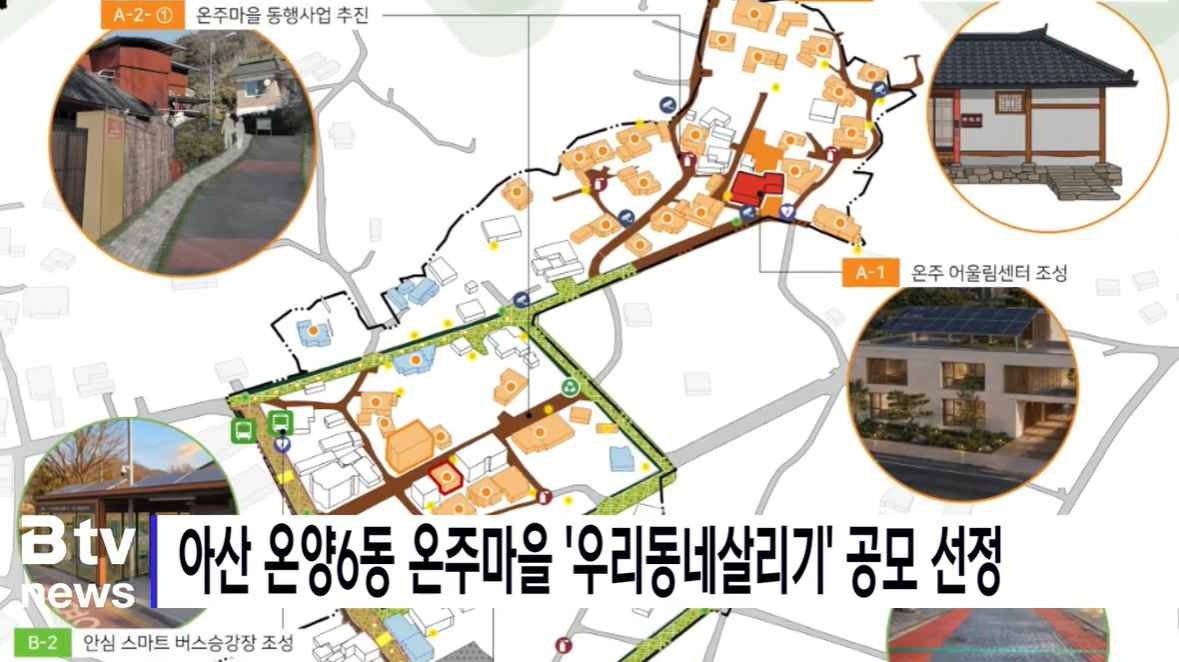 [Btv 뉴스] 아산 온양6동 온주마을 '우리동네살리기' 공모 선정