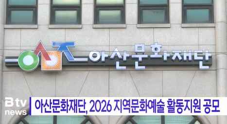 [Btv 중부뉴스] 아산문화재단, 2026 지역문화예술 활동지원 공모