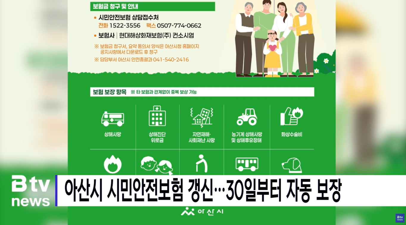 [Btv 뉴스] 아산시 시민안전보험 갱신…30일부터 자동 보장