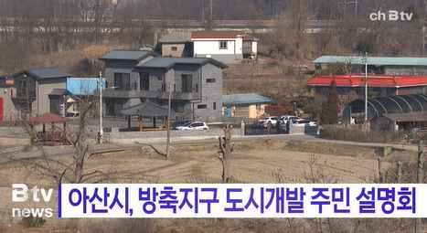 [Btv 중부뉴스] 아산시, 방축지구 도시개발 주민 설명회