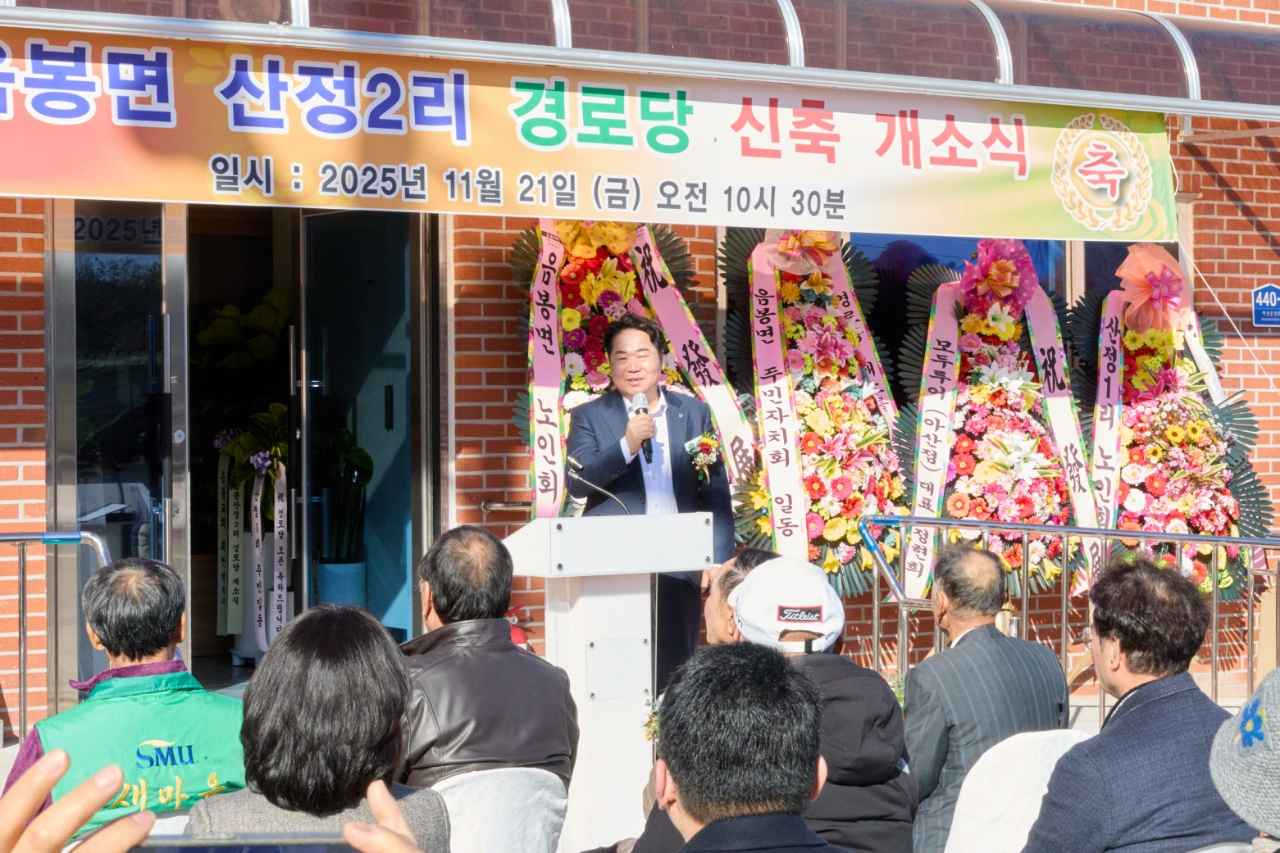 아산시, 음봉면 산정2리 경로당 신축 개소