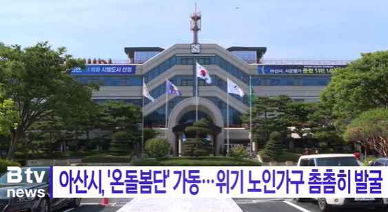 [Btv 뉴스] 아산시, '온돌봄단' 가동…위기 노인가구 촘촘히 발굴
