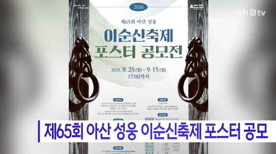 [Btv 중부뉴스] 제65회 아산 성웅 이순신축제 포스터 공모