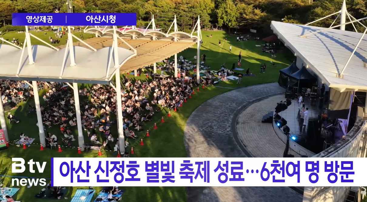 [Btv 뉴스] 아산 신정호 별빛 축제 성료…6천여 명 방문