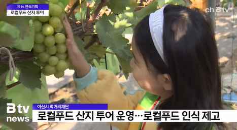 [Btv 중부뉴스] [연속기획 - 아산, '지산지소'를 꿈꾸다] ④ 