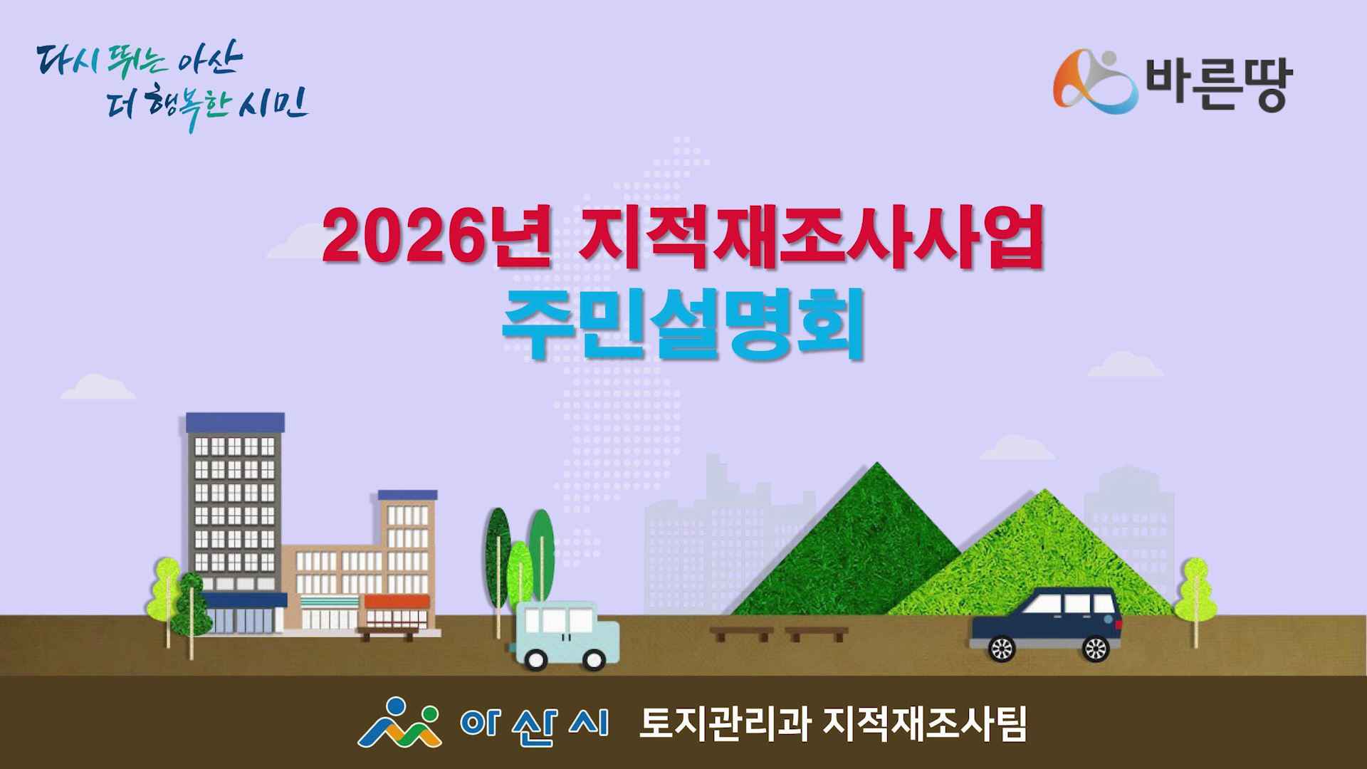 아산시 2026년 지적재조사 주민설명회