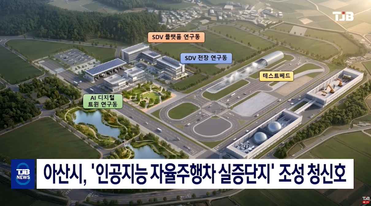 [TJB 8 뉴스] 아산시, '인공지능 자율주행차 실증단지' 조성 청신호