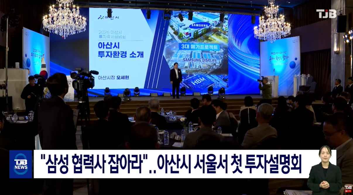 [서울경제TV] 삼성발 투자 수요 잡는다…아산, 서울서 기업유치전