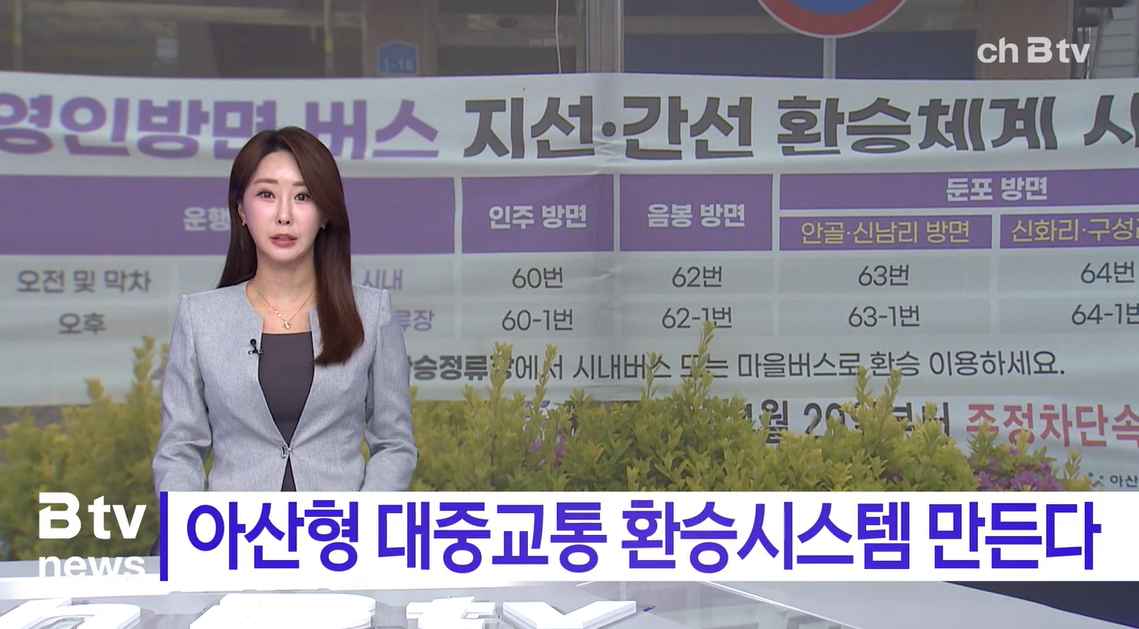 [Btv 중부뉴스] 아산시 영인방면 '지·간선 환승체계' 시범 운영 