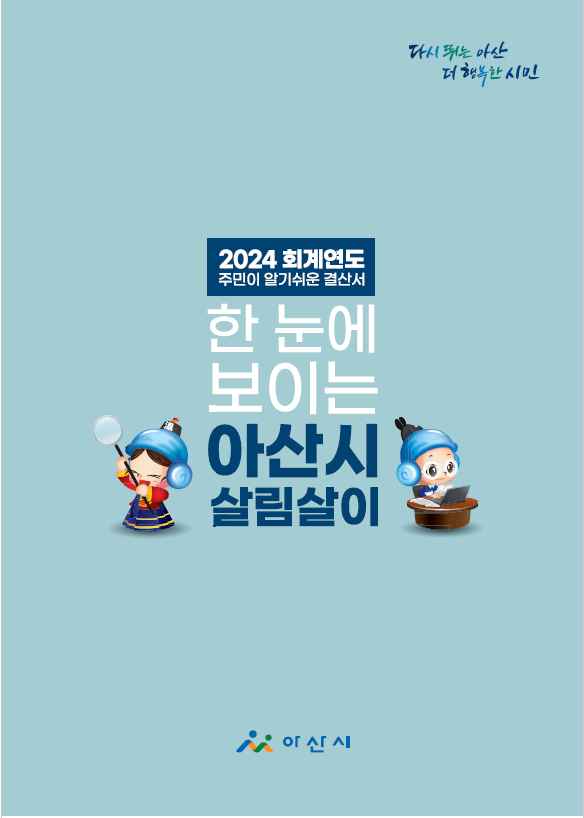 아산시, ‘2024회계연도 주민이 알기 쉬운 결산서’ 배포