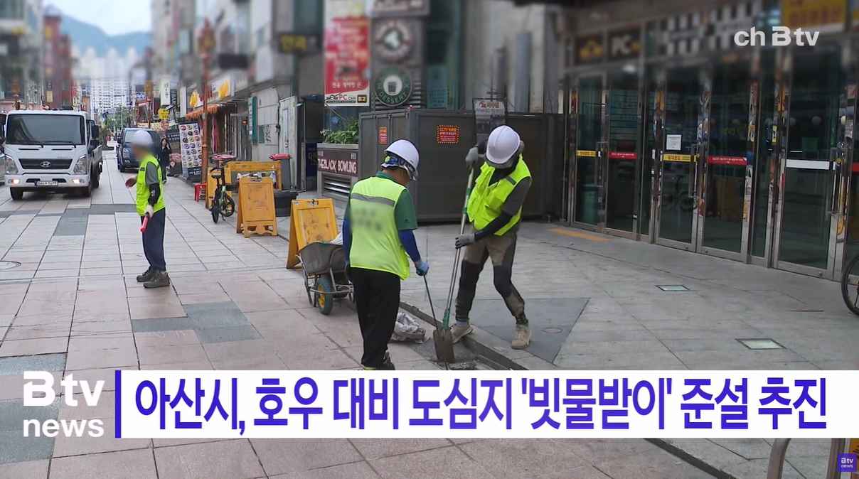 [Btv 뉴스] '아산시, 호우 대비 도심지 '빗물받이' 준설 추진