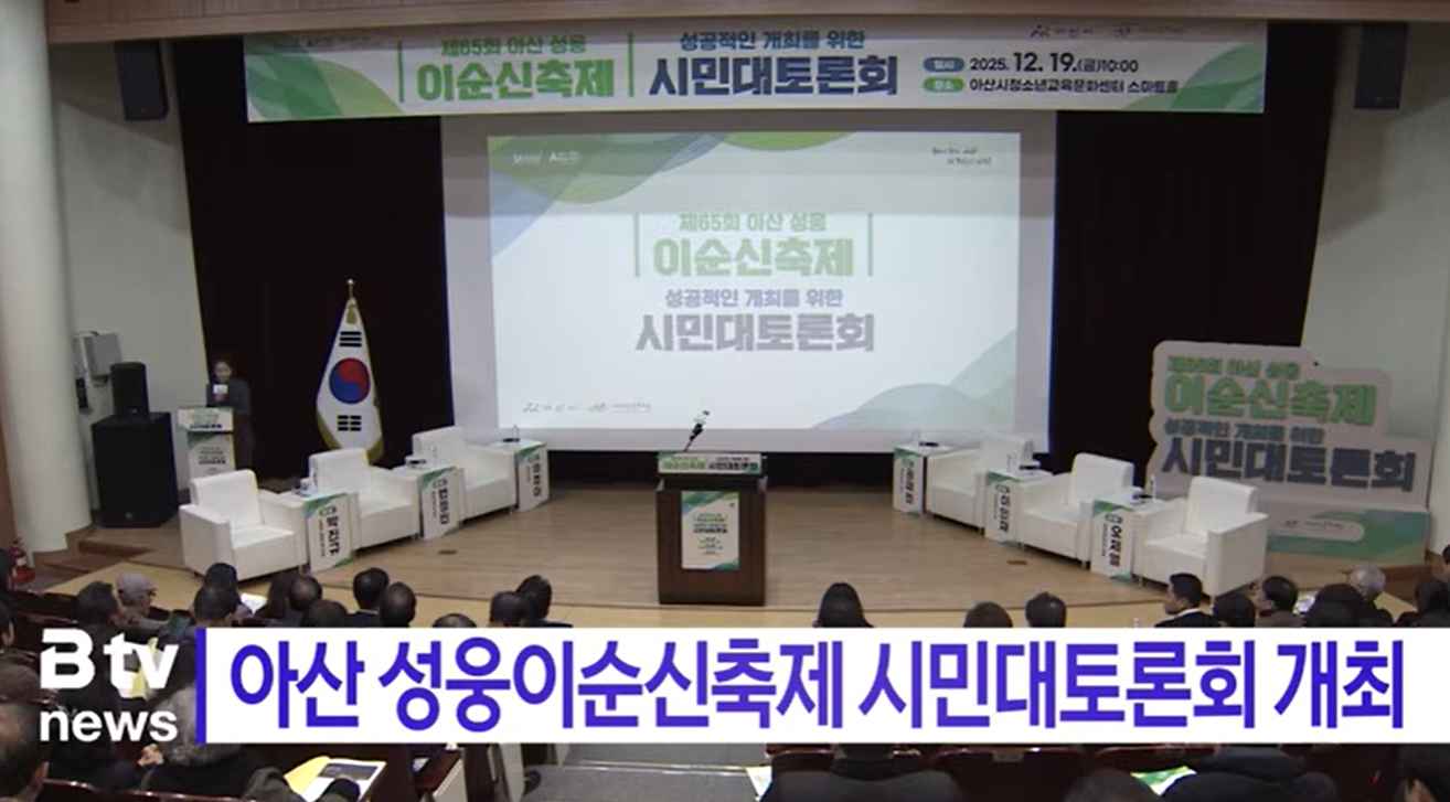 [Btv 뉴스] 아산 성웅이순신축제 시민대토론회 개최