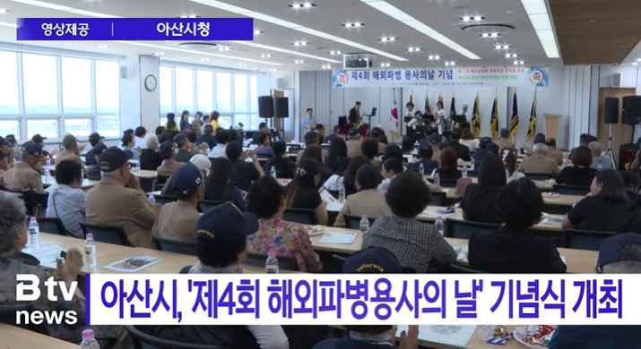 [Btv 뉴스] 아산시, '제4회 해외파병용사의 날' 기념식 개최