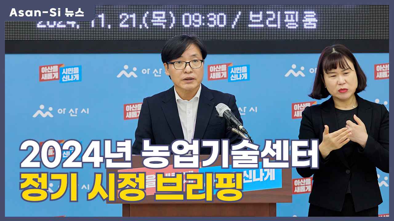 2024년 아산시 농업기술센터 시정 브리핑