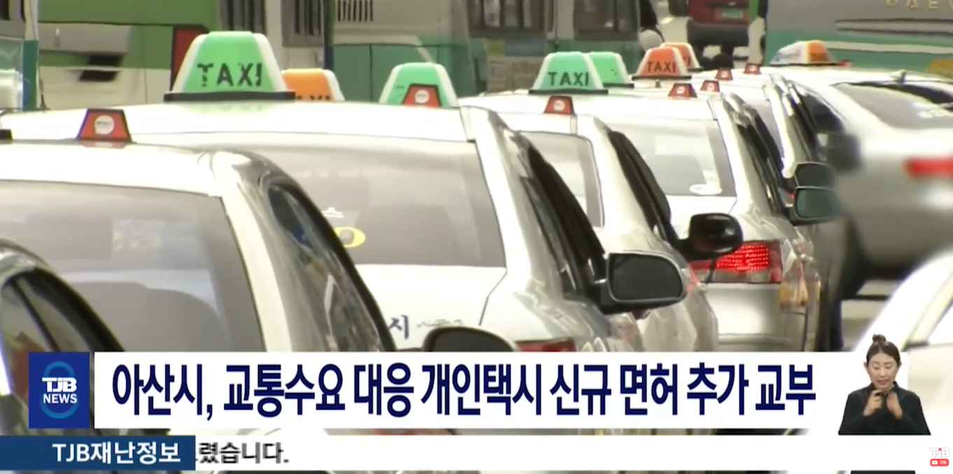 [TJB 8 뉴스] 아산시, 교통수요 대응 개인택시 신규 면허 추가 교부