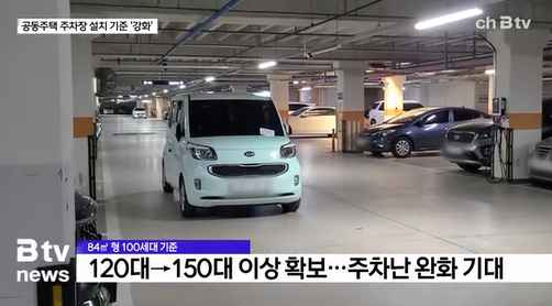 [Btv 중부뉴스] 아산 신축 공동주택 주차장 면적 늘린다