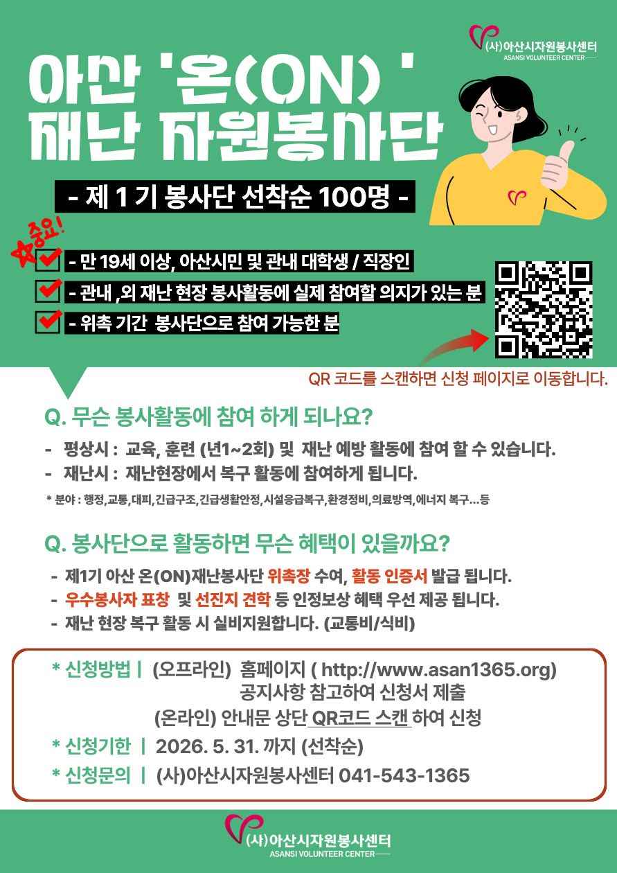 아산시, ‘온(ON) 재난봉사단’ 1기 출범… 자원봉사자 100명 선착순모집