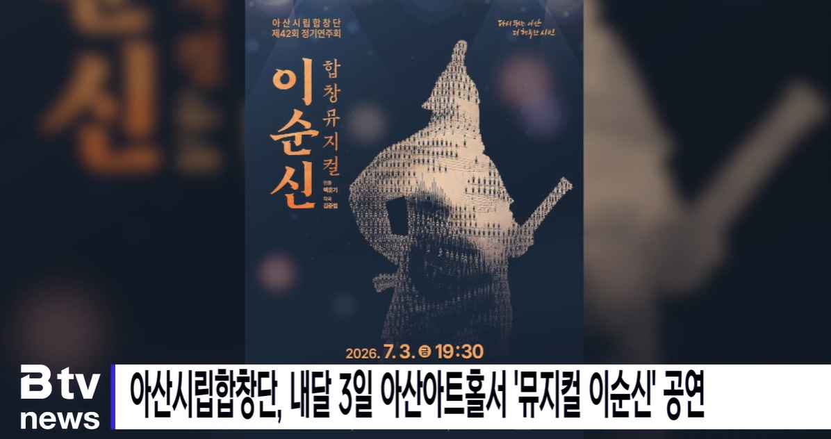 [Btv 뉴스] 아산시립합창단, 내달 3일 아산아트홀서 '뮤지컬 이순신' 공연