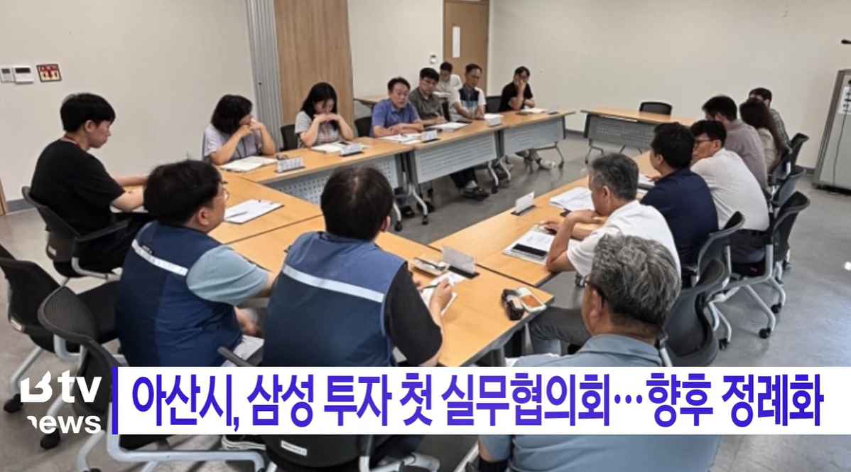 [Btv 뉴스] 아산시, 삼성 투자 첫 실무협의회…향후 정례화