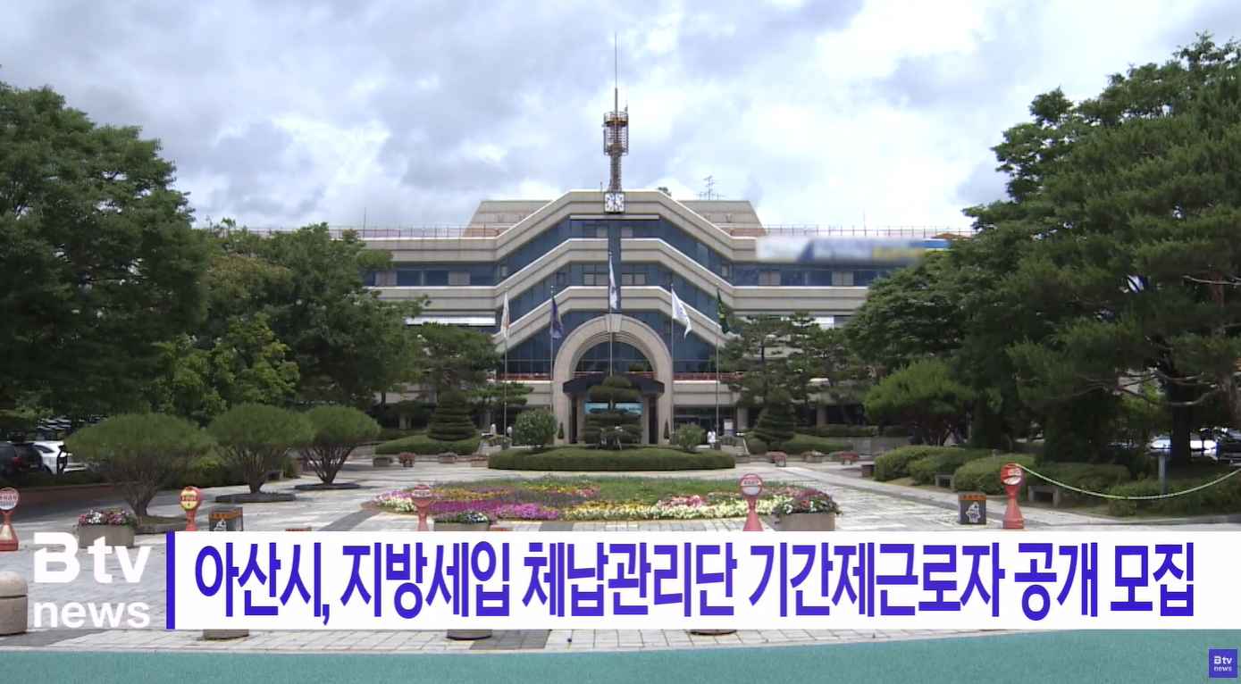 [Btv 뉴스] 아산시, 지방세입 체납관리단 기간제근로자 공개 모집
