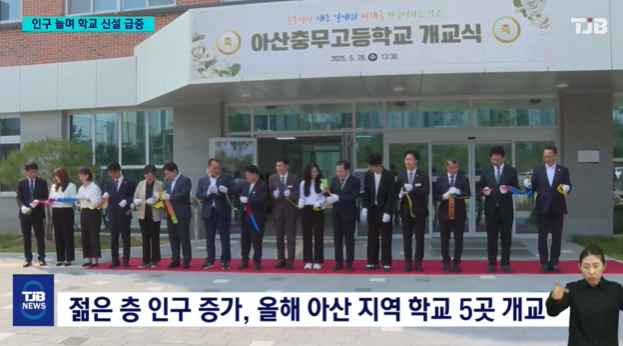 [TJB 8 뉴스] '천안·아산 학교 신설 봇물'.. 인구 증가에 교육 인프라도 확장 