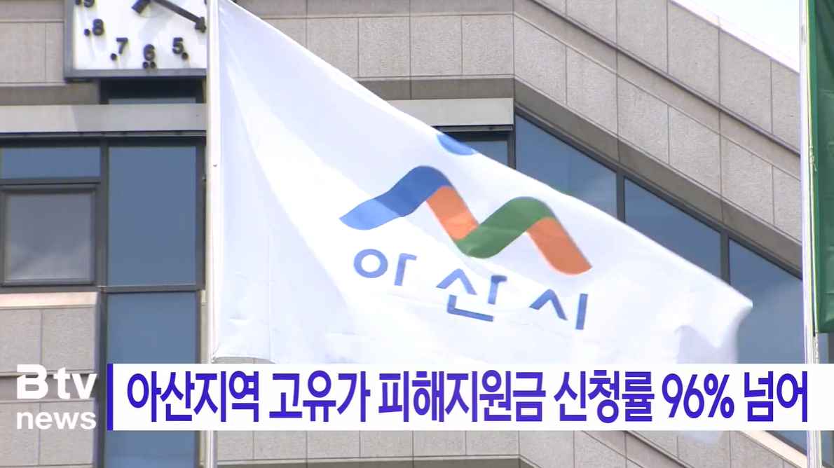 [Btv 뉴스] 아산지역 고유가 피해지원금 신청률 96% 넘어