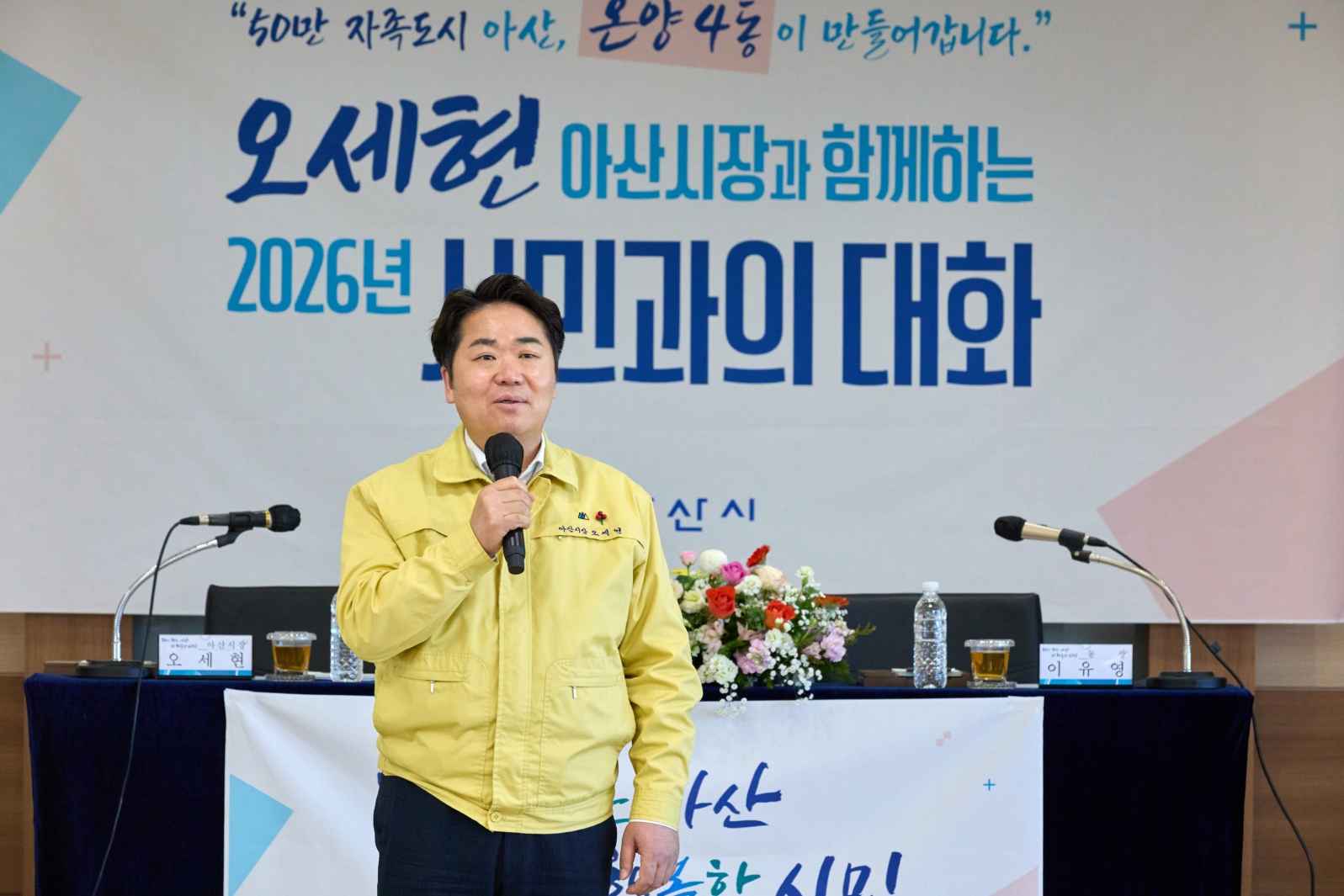 오세현 아산시장, 22일 온양4동서 ‘2026 시민과의 대화’