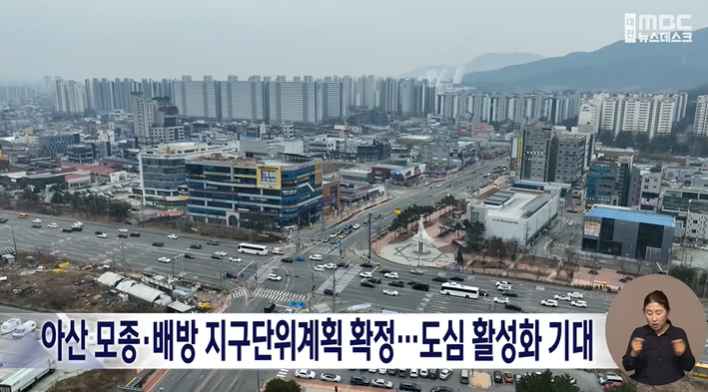 [대전MBC 뉴스데스크] 아산 모종·배방 지구단위계획 확정⋯ 도심 활성화 기대