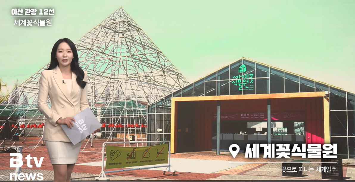 [Btv 뉴스] [아산 관광 12선] ⑨ 세계꽃식물원