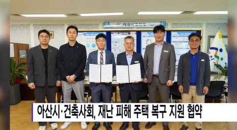 [Btv 뉴스] 아산시·건축사회, 재난 피해 주택 복구 지원 협약