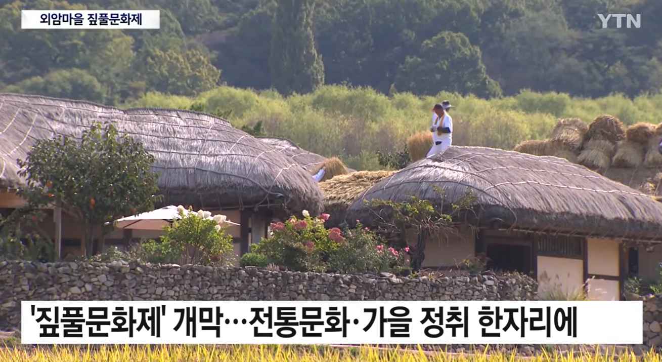 [YTN 뉴스] 전통문화 체험하며 가을 만끽...외암마을 짚풀문화제