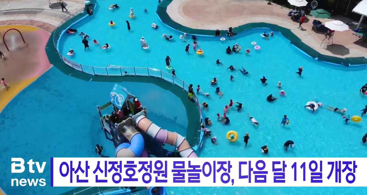[Btv 뉴스] 아산 신정호정원 물놀이장, 다음 달 11일 개장