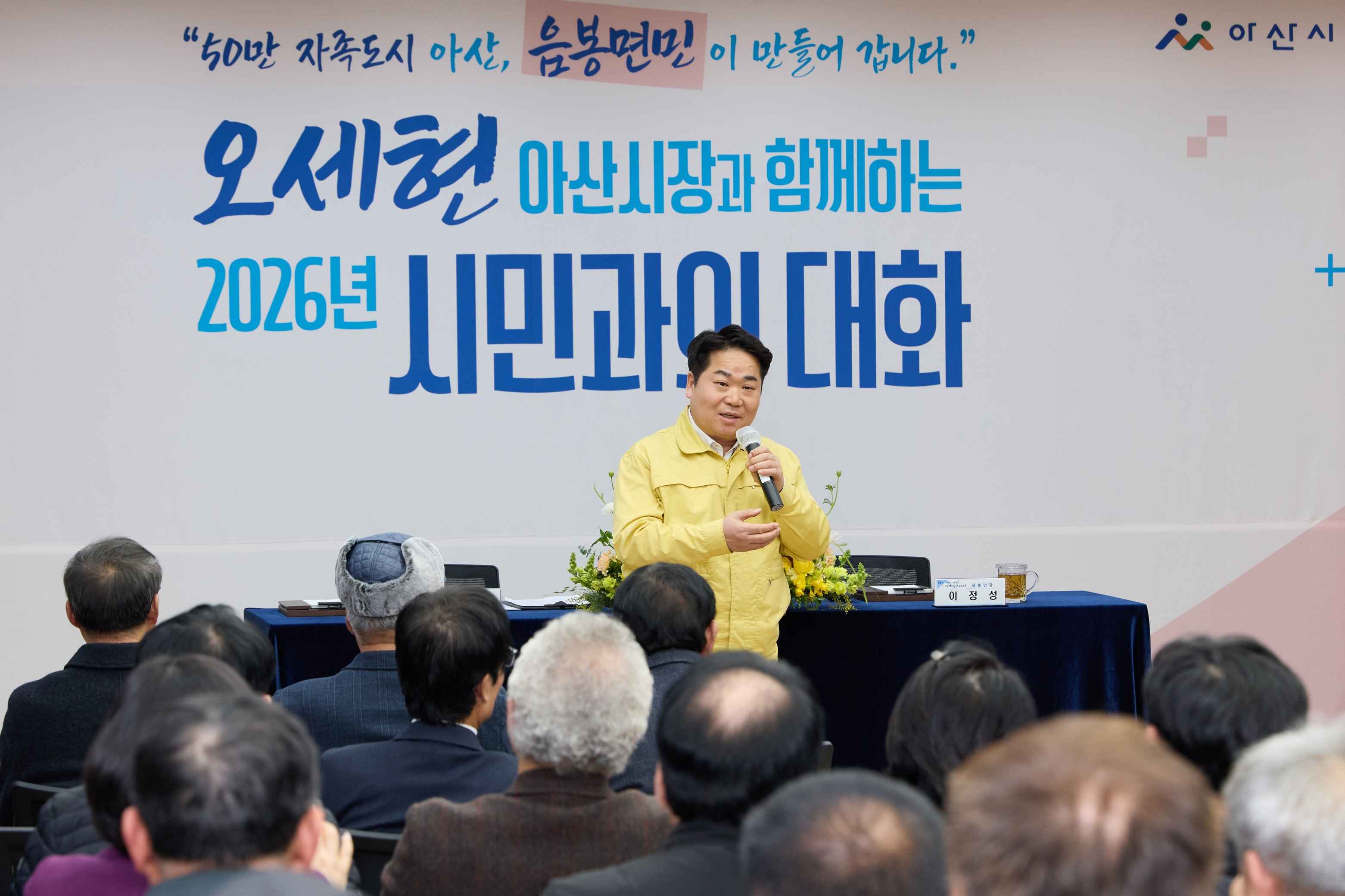 아산시, 음봉면 시민과의 대화...생활 인프라·교육 현안 놓고 주민 의견 청취  