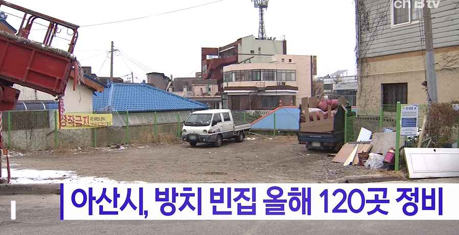 [Btv 중부뉴스] 아산시, 방치 빈집 올해 120곳 정비
