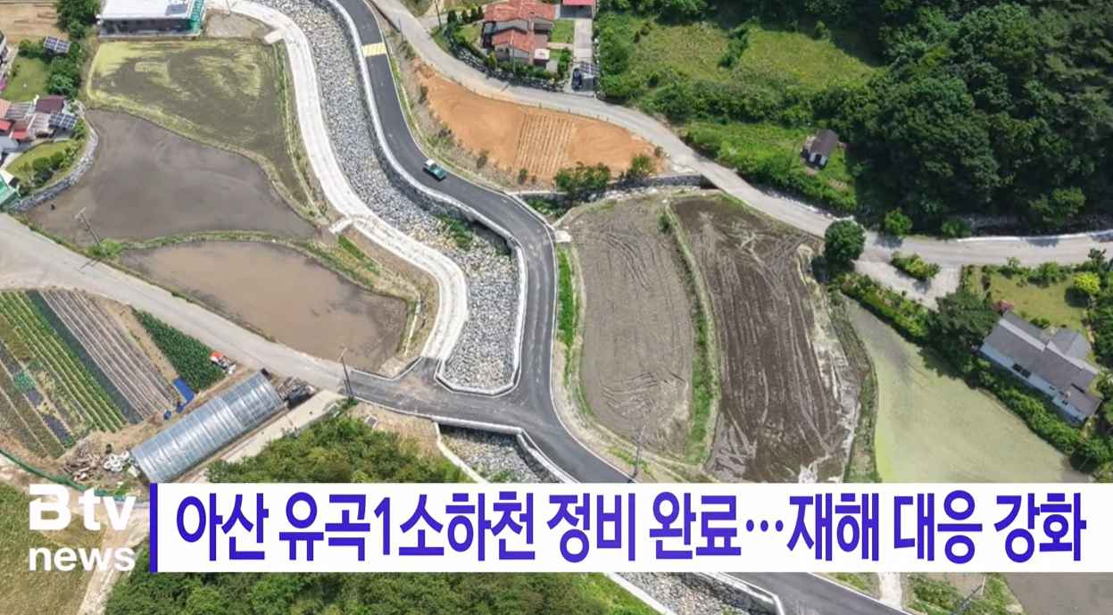 [Btv 뉴스] 아산 유곡1소하천 정비 완료…재해 대응 강화