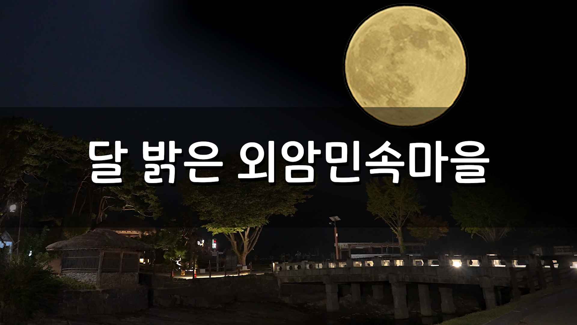 달 밝은 외암민속마을
